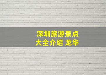 深圳旅游景点大全介绍 龙华